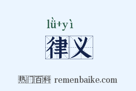 律义是什么意思的图片